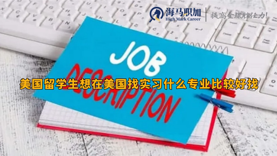 美国留学生想在美国找实习什么专业比较好找