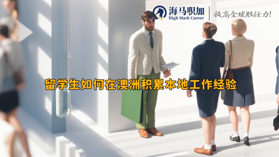 留学生如何在澳洲积累本地工作经验 