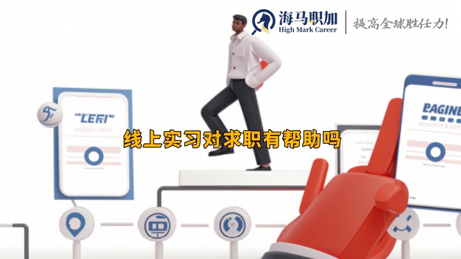 线上实习对求职有帮助吗 