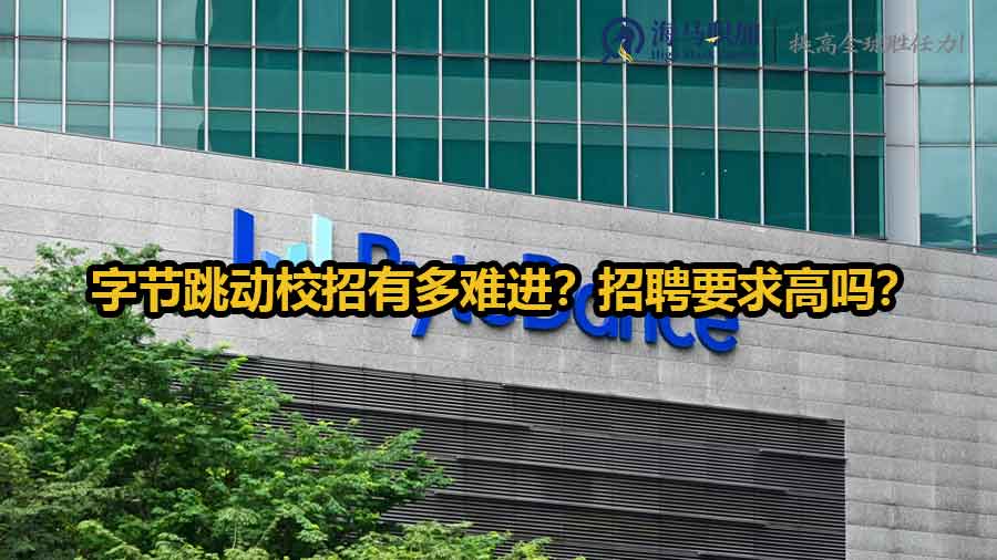 字节跳动校招有多难进？招聘要求高吗？
