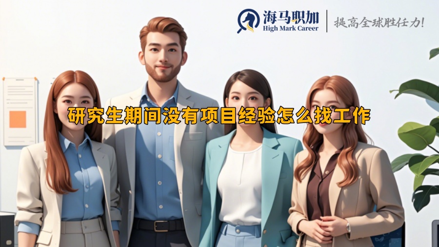 研究生期间没有项目经验怎么找工作