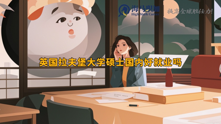 英国拉夫堡大学硕士国内好就业吗