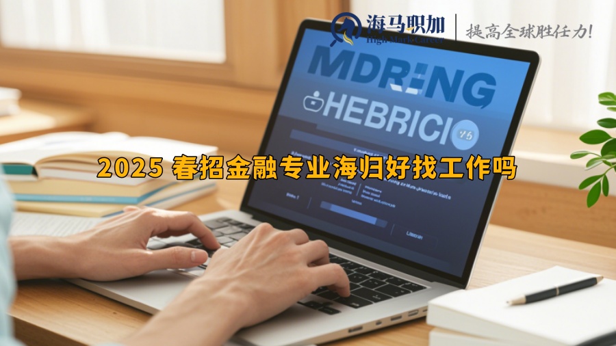 2025 春招金融专业海归好找工作吗