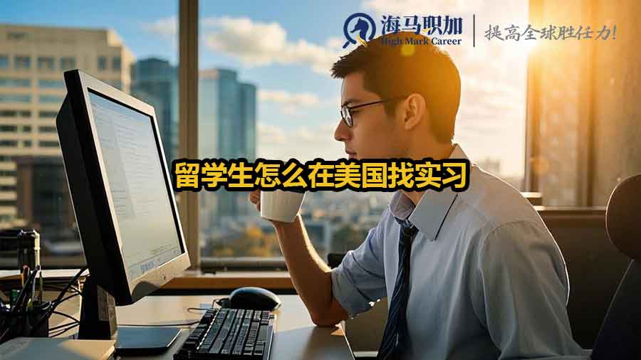 留学生怎么在美国找实习