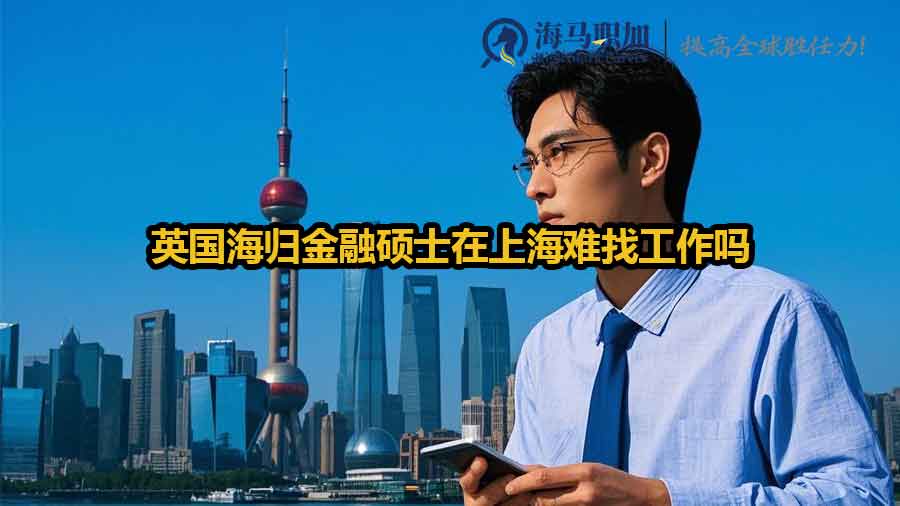英国海归金融硕士在上海难找工作吗