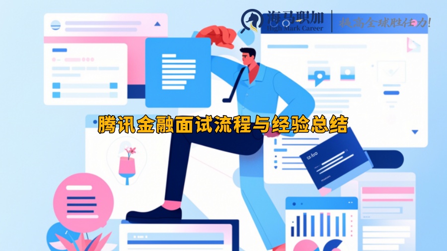 腾讯金融面试流程与经验总结
