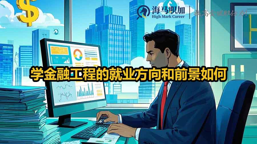 学金融工程的就业方向和前景如何