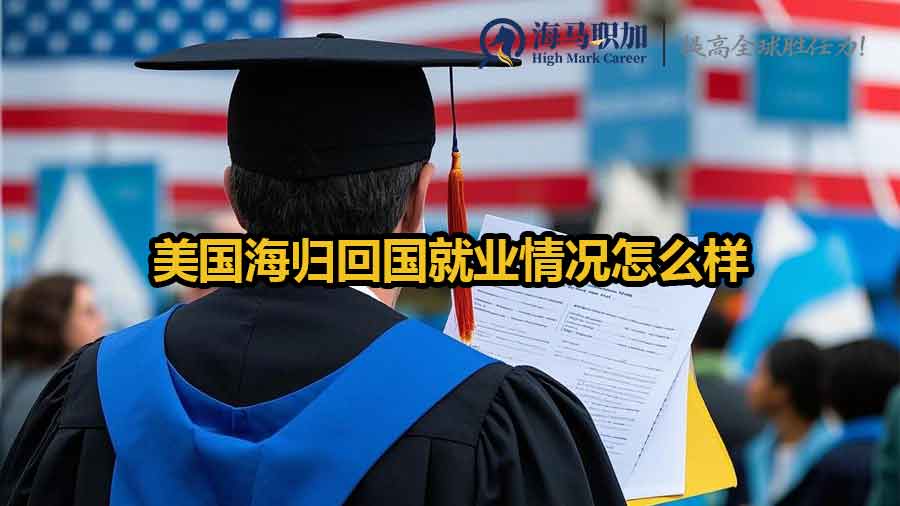 美国海归回国就业情况怎么样