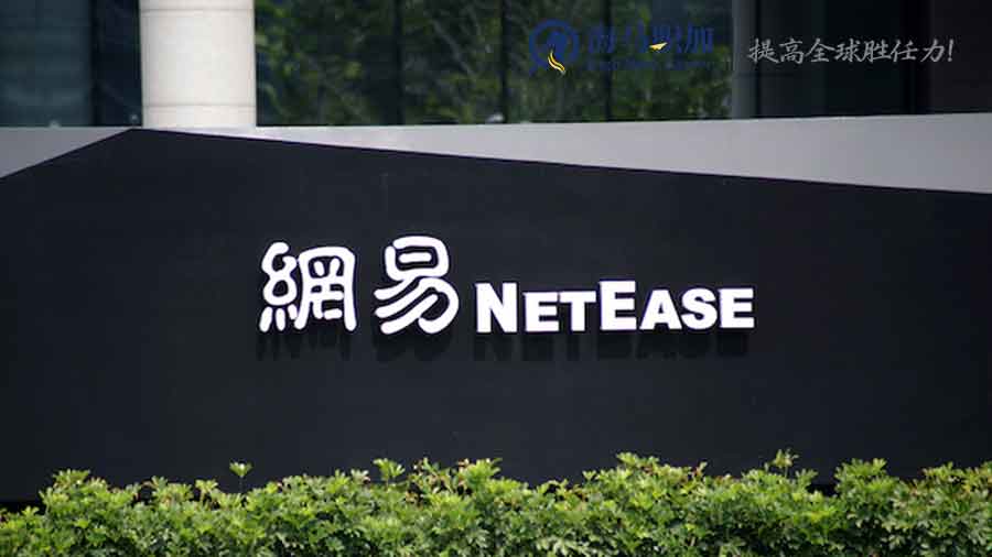 网易内推