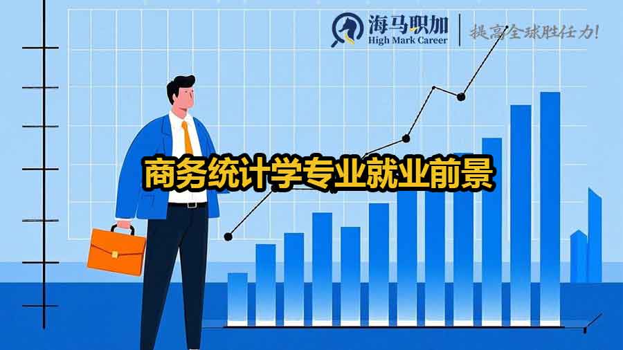 商务统计学专业就业前景怎么样