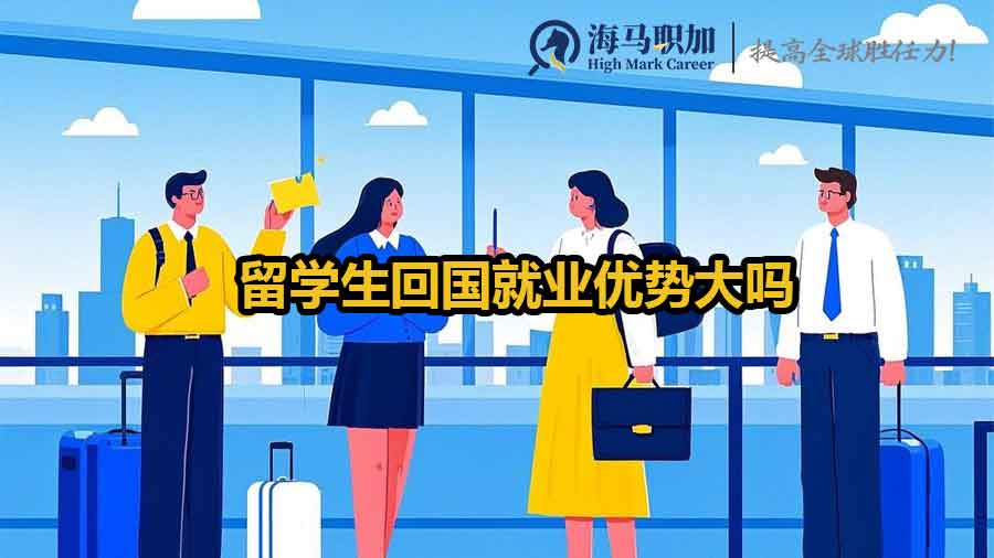 留学生回国就业优势大吗