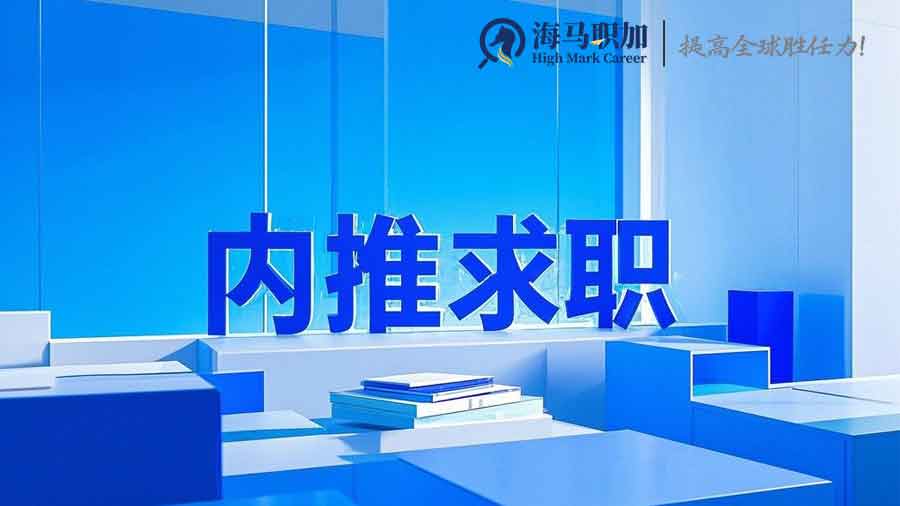 内推求职