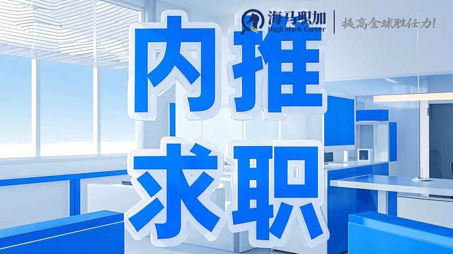 内推求职