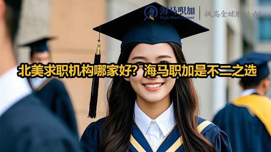 北美求职机构哪家好