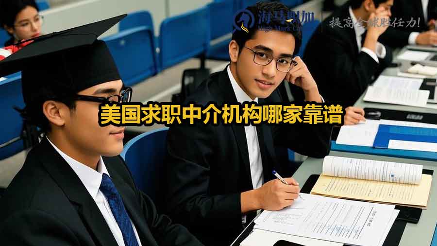 美国求职中介机构哪家靠谱