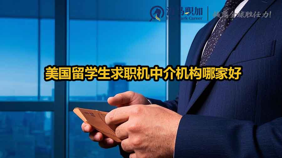 美国留学生求职机中介机构