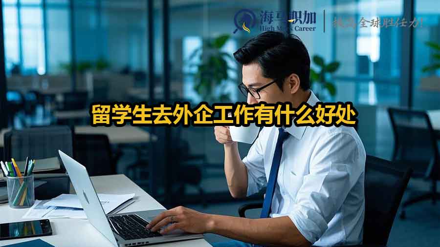 留学生去外企工作有什么好处