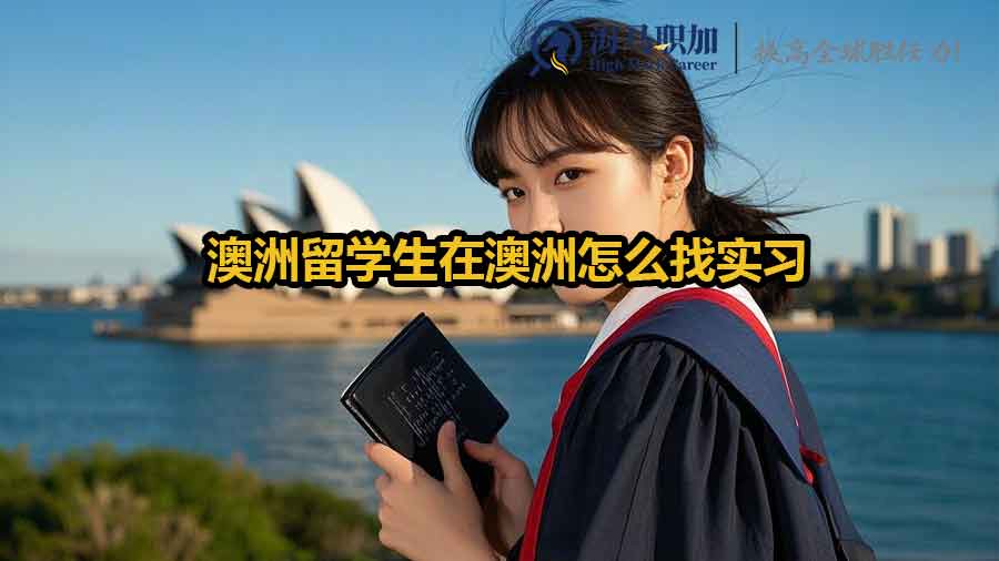 澳洲留学生在澳洲怎么找实习