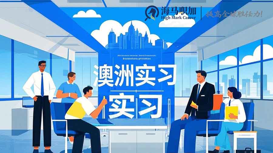 澳洲留学生在澳洲找实习机构哪家靠谱