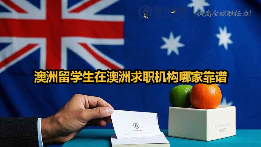 澳洲留学生在澳洲求职机构哪家靠谱？为何海马职加是靠谱之选