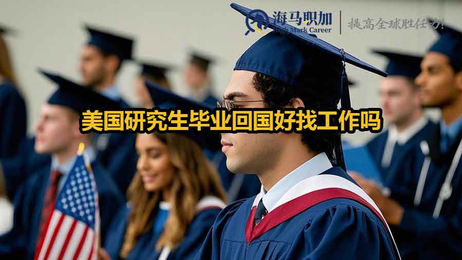 美国研究生毕业回国好找工作吗