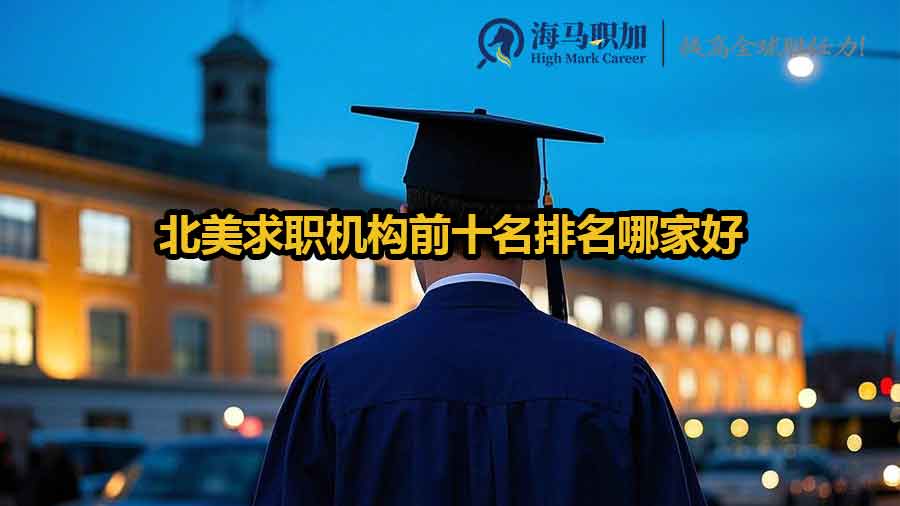 北美留学生求职中介机构