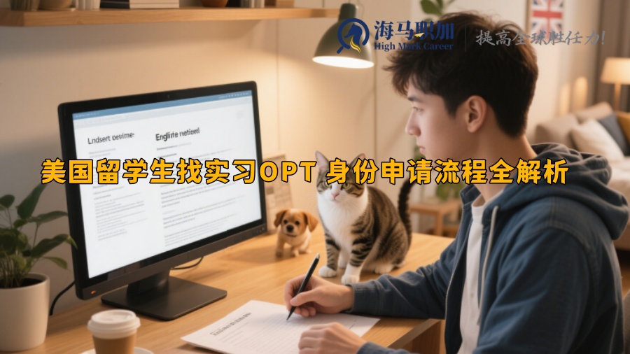 美国留学生找实习OPT 身份申请流程全解析 
