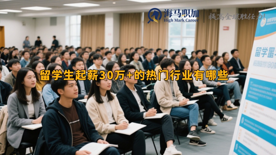 留学生起薪30万+的热门行业有哪些 