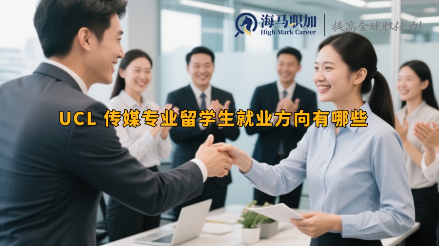 UCL 传媒专业留学生就业方向有哪些 
