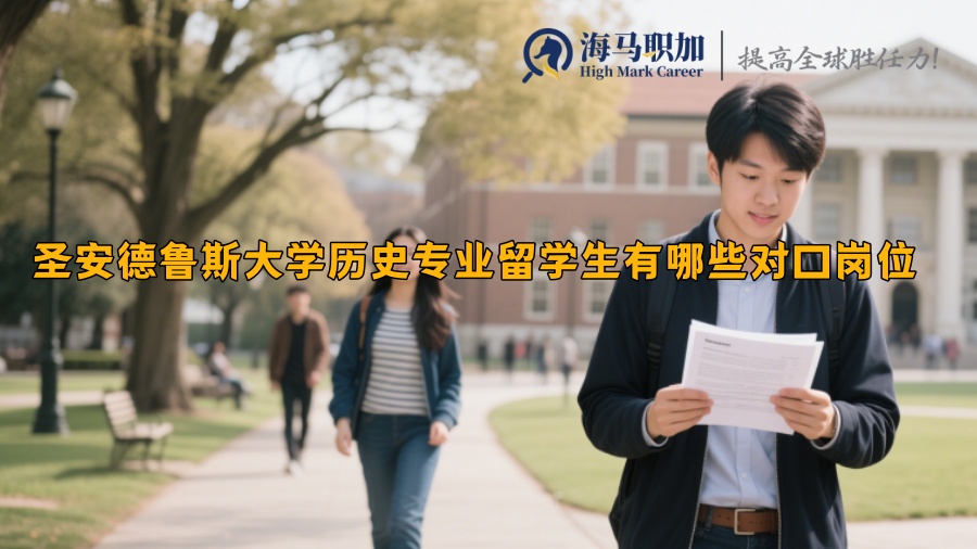 圣安德鲁斯大学历史专业留学生有哪些对口岗位 