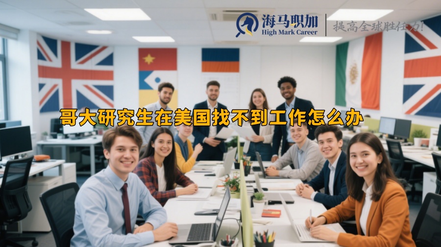 哥大研究生在美国找不到工作怎么办 