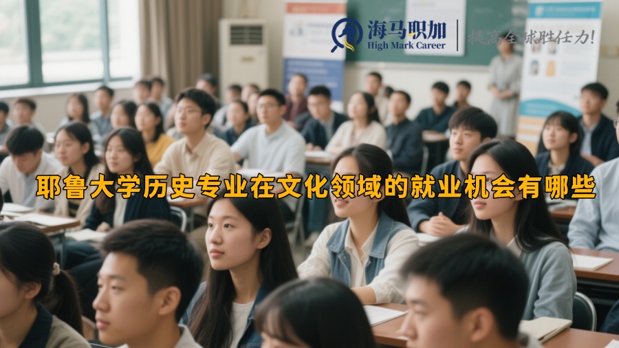 耶鲁大学历史专业在文化领域的就业机会有哪些 