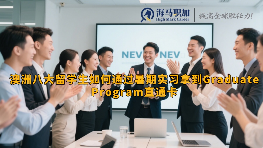 澳洲八大留学生如何通过暑期实习拿到Graduate Program直通卡 