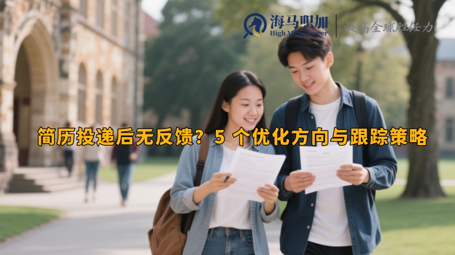 简历投递后无反馈？5 个优化方向与跟踪策略 