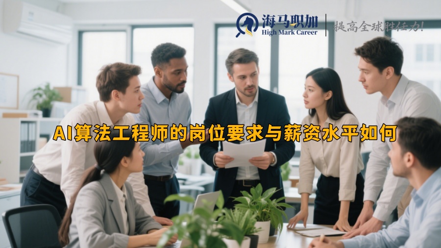 AI算法工程师的岗位要求与薪资水平如何 