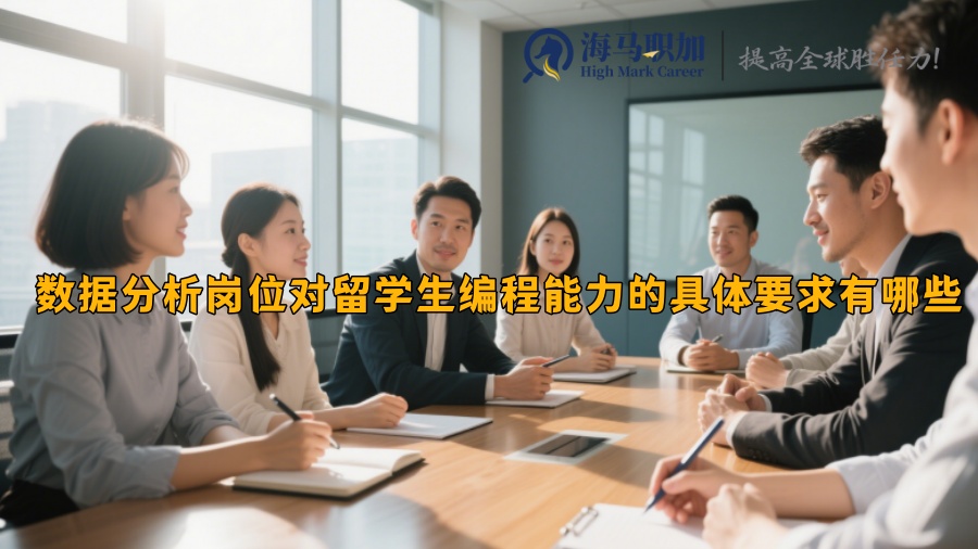 数据分析岗位对留学生编程能力的具体要求有哪些 