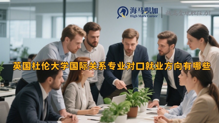英国杜伦大学国际关系专业对口就业方向有哪些 