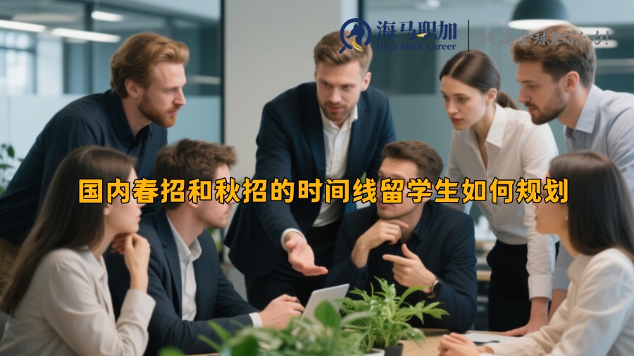 国内春招和秋招的时间线留学生如何规划 