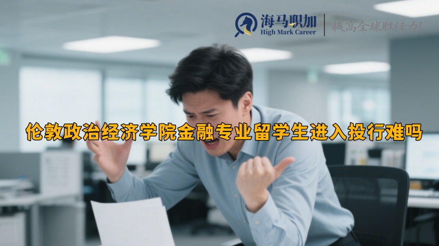 伦敦政治经济学院金融专业留学生进入投行难吗 
