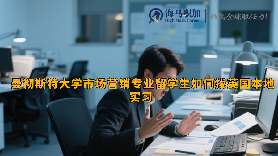 曼彻斯特大学市场营销专业留学生如何找英国本地实习 