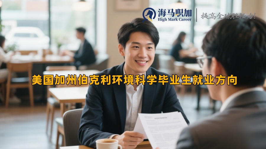 美国加州伯克利环境科学毕业生就业方向 