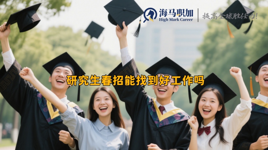 研究生春招能找到好工作吗 