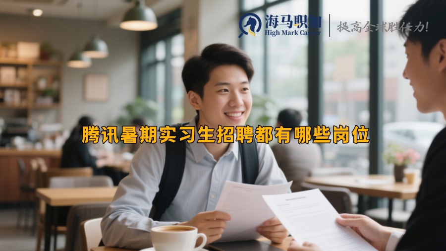 实习