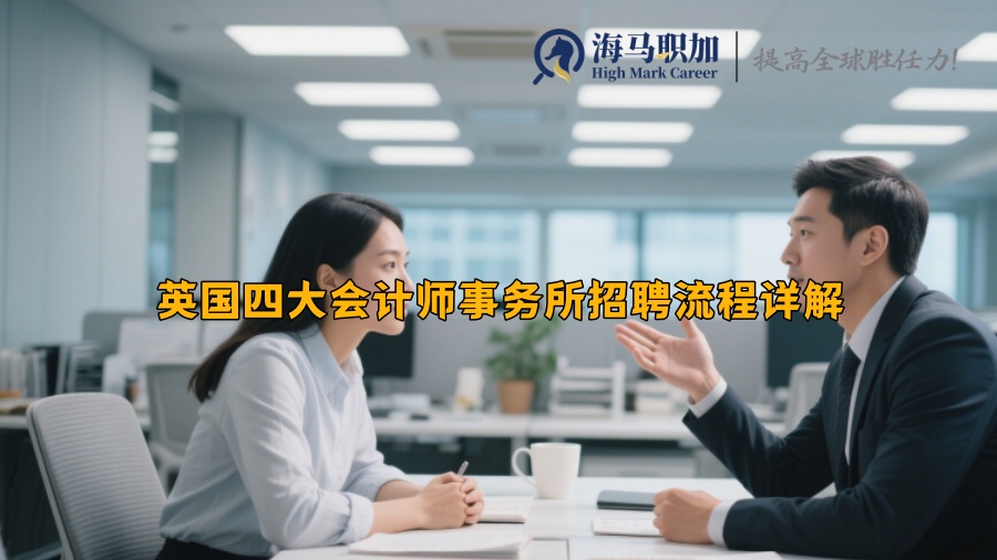 英国四大会计师事务所招聘流程详解 