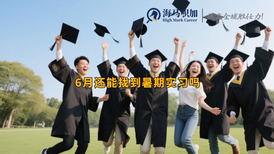 6月还能找到暑期实习吗 