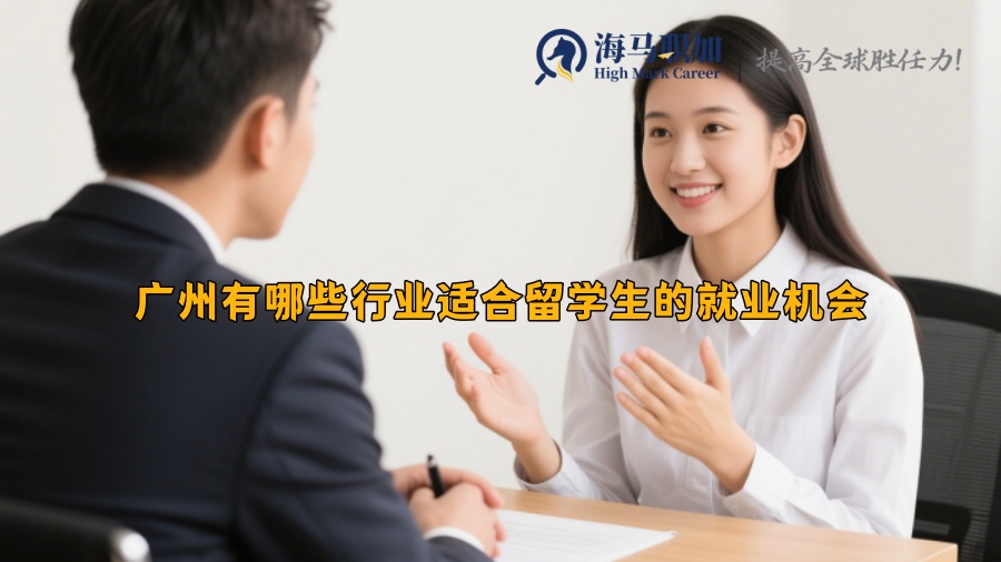 广州有哪些行业适合留学生的就业机会 