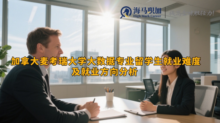 加拿大麦考瑞大学大数据专业留学生就业难度及就业方向分析 