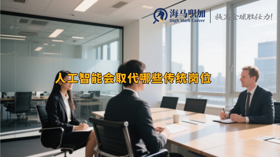 人工智能会取代哪些传统岗位 