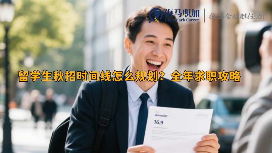 留学生秋招时间线怎么规划？全年求职攻略 