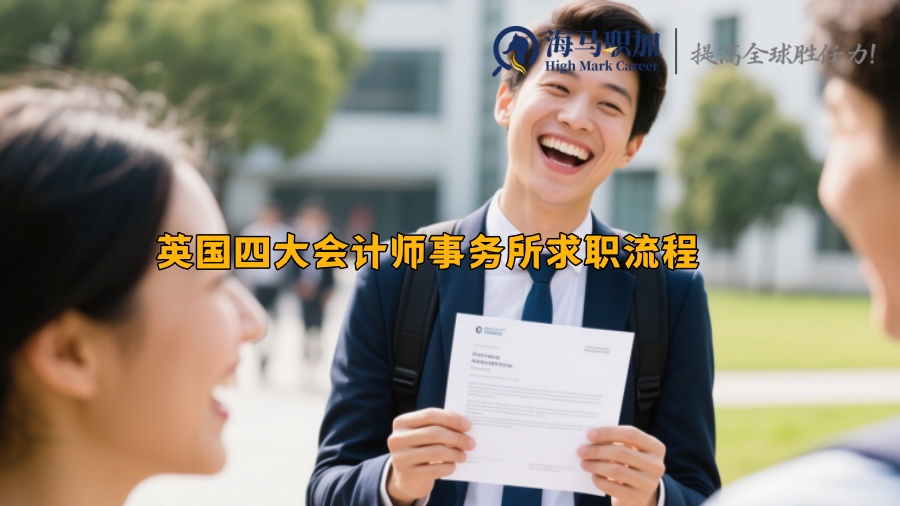 英国四大会计师事务所求职流程 